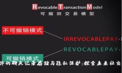 Web3社交软件的聊天记录存储与隐私保
