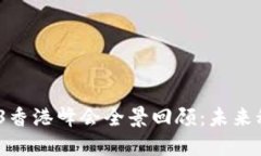 2023年Web3香港峰会全景回顾：未来科技