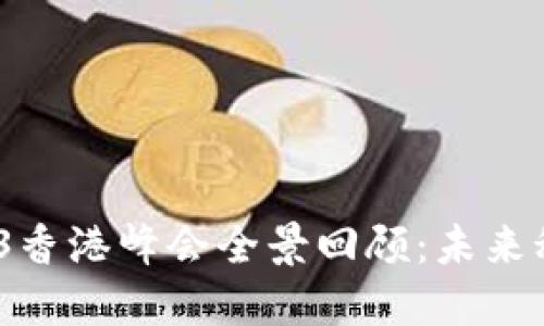 2023年Web3香港峰会全景回顾:未来科技的聚光灯