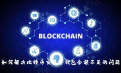 如何解决比特币交易中钱包余额不足的