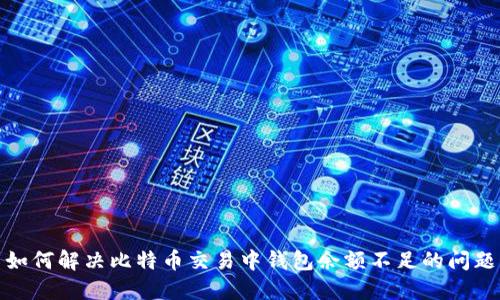 如何解决比特币交易中钱包余额不足的问题