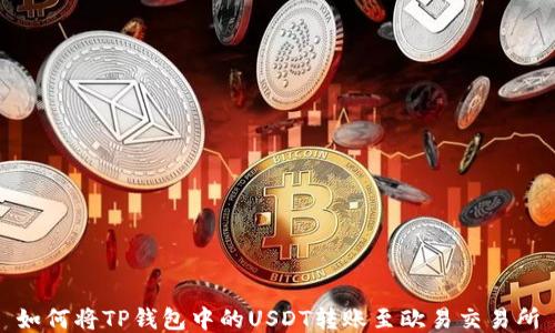 如何将TP钱包中的USDT转账至欧易交易所