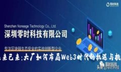未来已来：大厂如何布局Web3时代的机
