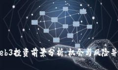 Web3投资前景分析：机会与风险并存