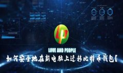 如何安全地在新电脑上迁移比特币钱包