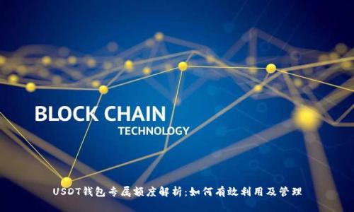 USDT钱包专属额度解析:如何有效利用及管理