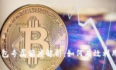 USDT钱包专属额度解析：如何有效利用