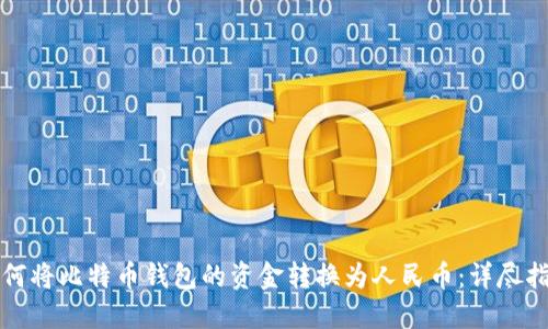 如何将比特币钱包的资金转换为人民币:详尽指南