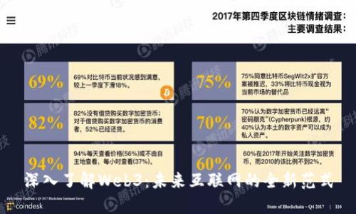 深入了解Web3:未来互联网的全新范式
