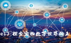 小狗狗Web3：探索宠物数字世界的未来