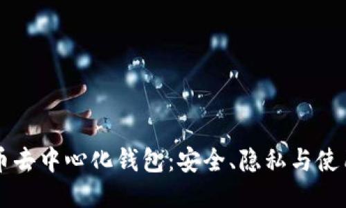 比特币去中心化钱包:安全、隐私与使用指南