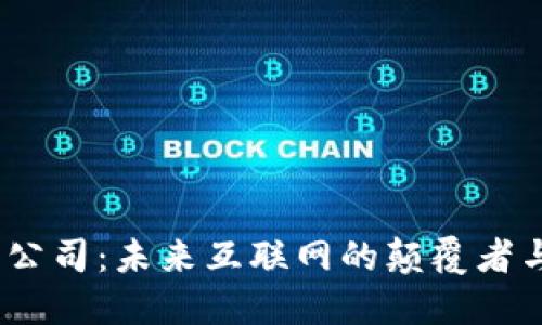 Web3公司:未来互联网的颠覆者与机遇