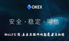 Web3公司：未来互联网的颠覆者与机遇