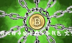 :如何将比特币安全存入冷钱包：完整
