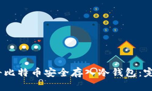 :如何将比特币安全存入冷钱包:完整指南