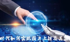 Web3时代如何实现图片上链及其应用前