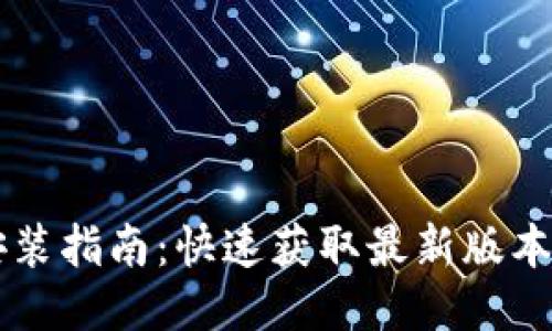 TPTP下载安装指南:快速获取最新版本并配置使用