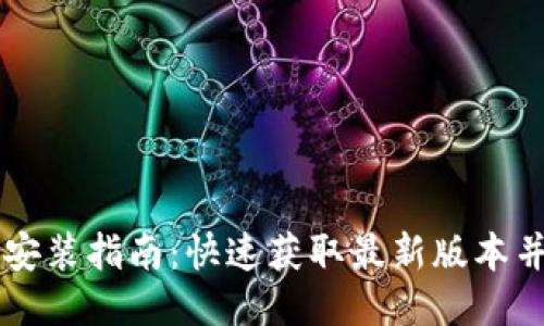 TPTP下载安装指南:快速获取最新版本并配置使用