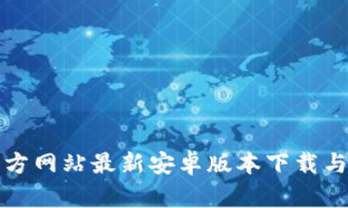 TP钱包官方网站最新安卓版本下载与使用指南