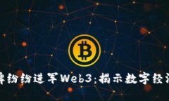 为何大品牌纷纷进军Web3：揭示数字经