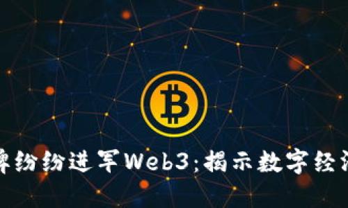 为何大品牌纷纷进军Web3:揭示数字经济的新机遇