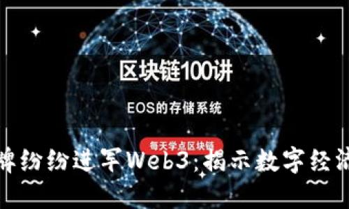 为何大品牌纷纷进军Web3:揭示数字经济的新机遇