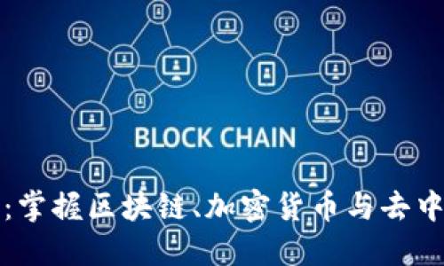 Web3 时代的香港招聘:掌握区块链、加密货币与去中心化技能的机遇与挑战
