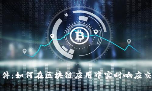 Web3 监听事件:如何在区块链应用中实时响应交易与状态变化