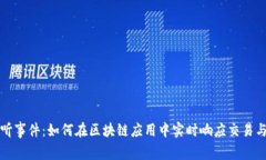 Web3 监听事件：如何在区块链应用中实