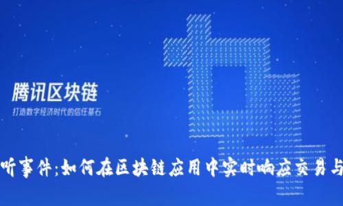 Web3 监听事件:如何在区块链应用中实时响应交易与状态变化