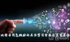 比特币钱包地址的具体字符分析及其重