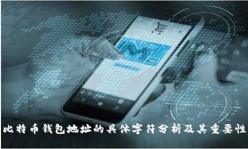 比特币钱包地址的具体字符分析及其重要性