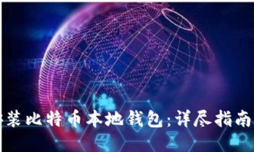如何安装比特币本地钱包:详尽指南与技巧