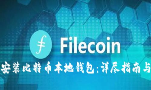 如何安装比特币本地钱包:详尽指南与技巧
