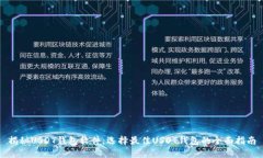揭秘USDT钱包软件：选择最佳USDT钱包的