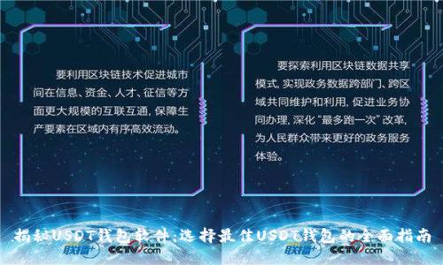 揭秘USDT钱包软件:选择最佳USDT钱包的全面指南