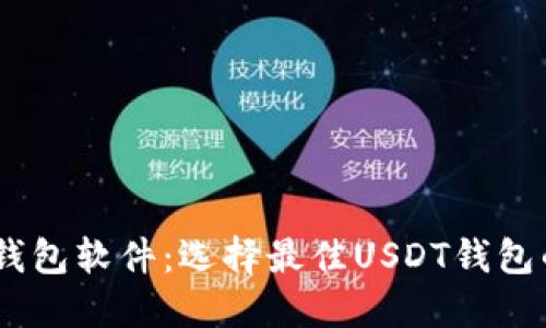 揭秘USDT钱包软件:选择最佳USDT钱包的全面指南