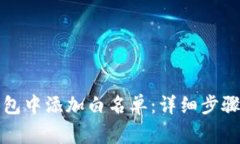 如何在TP钱包中添加白名单：详细步骤