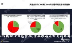 如何找回TP钱包密码：全面指南与常见