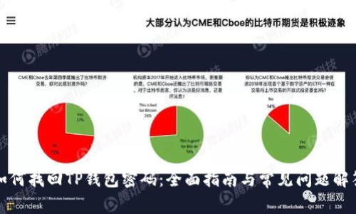 如何找回TP钱包密码:全面指南与常见问题解答