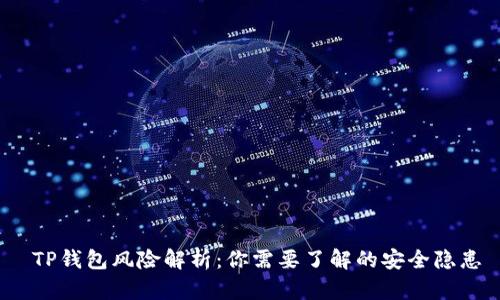  TP钱包风险解析：你需要了解的安全隐患