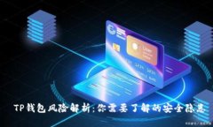  TP钱包风险解析：你需要了解的安全隐