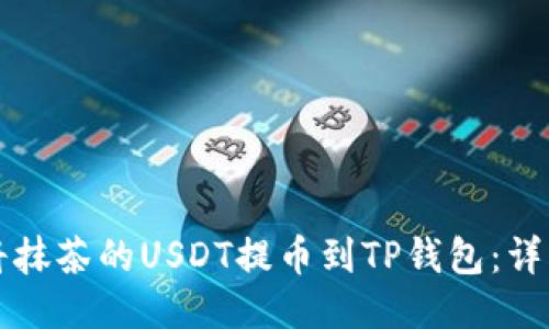 如何将抹茶的USDT提币到TP钱包:详细指南