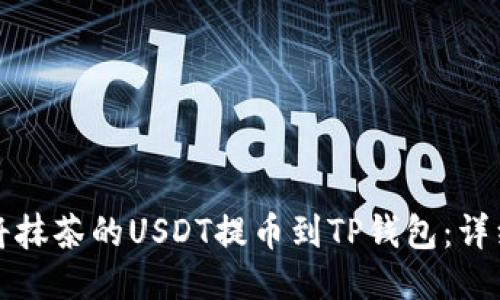 如何将抹茶的USDT提币到TP钱包:详细指南
