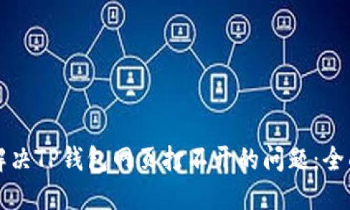 如何解决TP钱包网页打不开的问题:全面指南