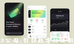 香港的Web3公司：引领数字经济新时代