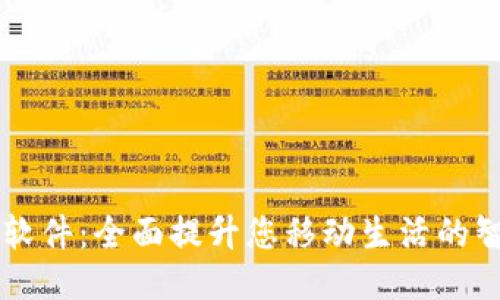 TP手机软件:全面提升您移动生活的智能助手
