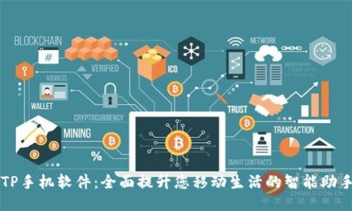 TP手机软件:全面提升您移动生活的智能助手