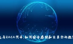 TP钱包与RACA代币：如何安全存储和交易