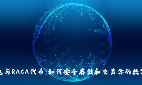 TP钱包与RACA代币:如何安全存储和交易你的数字资产